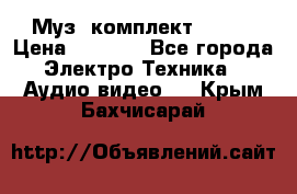 Муз. комплект Sony  › Цена ­ 7 999 - Все города Электро-Техника » Аудио-видео   . Крым,Бахчисарай